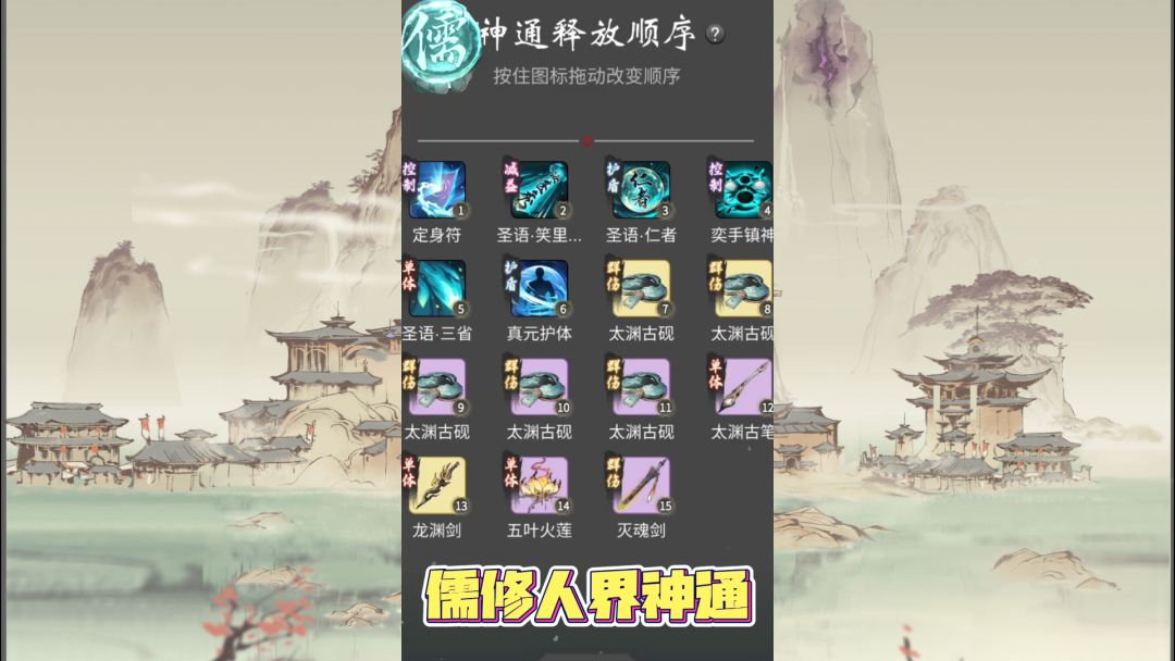一念逍遥：儒修明神后期，神通该怎么搭配？截图