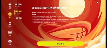 【活动攻略】双节同庆 限时任务＆连锁兑换所