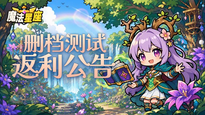【测试公告】《魔法星座》删档返利说明截图