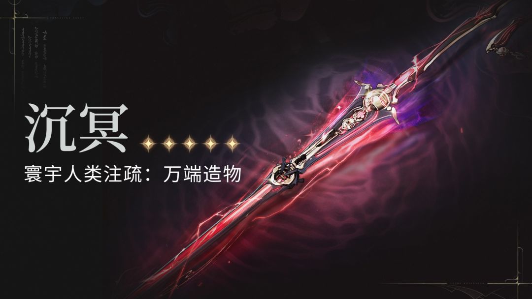 锁暝专武登场!5星迅刀沉冥机制公布,自带24.3%暴击 1