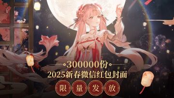 30万份《鸣潮》新春微信红包封面限量发放！