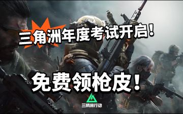 三角洲:年度答题，免费领枪皮！别错过