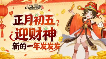 正月初五迎财神，新的一年发发发~小灶神又来发礼包码咯