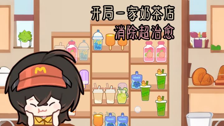 消除了这些奶茶，可不许让我再胖了❗截图
