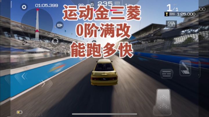 巅峰极速：运动组金车三菱0阶满改能跑多快？截图