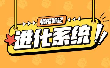 【情报笔记】成长经验好去处——进化系统