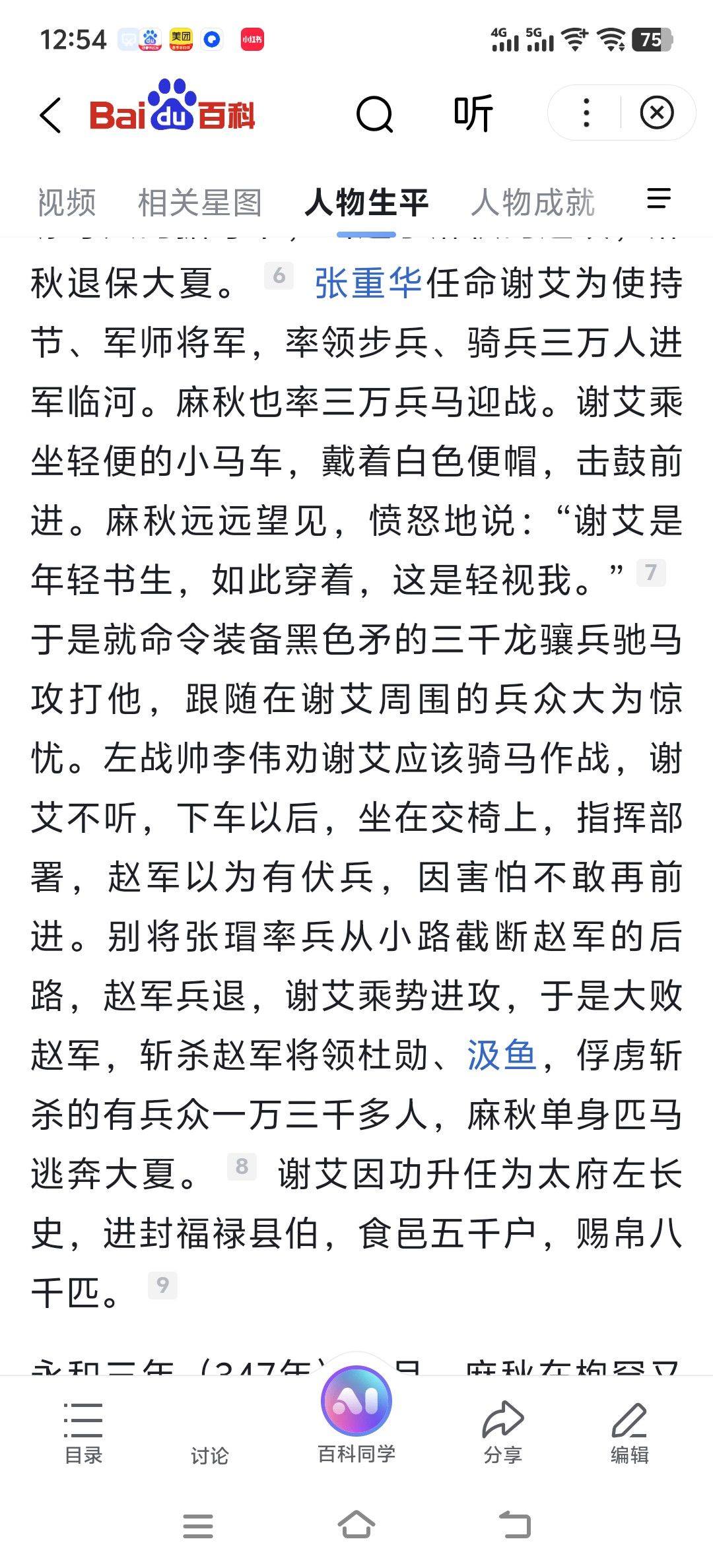 谢艾(翻版诸葛亮) 1