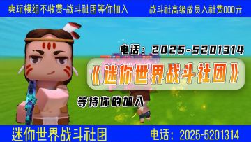 要学战斗冒险哪家强，迷你世界找战斗社！