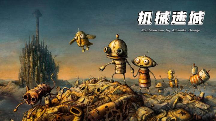 不是吧小小机器人都有女朋友；我的Bro；重温经典【机械迷城】截图