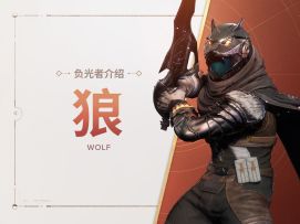 《命运：群星》负光者玩法介绍 | 狼