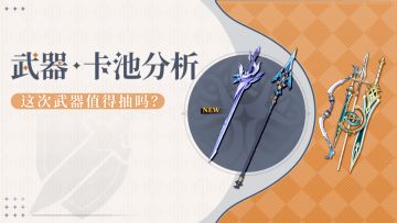 【V5.7】 5.7上半武器池适合什么人抽？