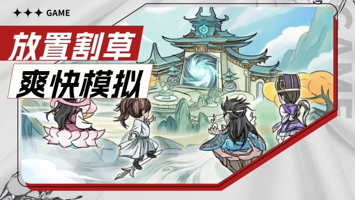 完全免费的修仙放置,割草超爽感,题材新颖带感强烈推荐截图
