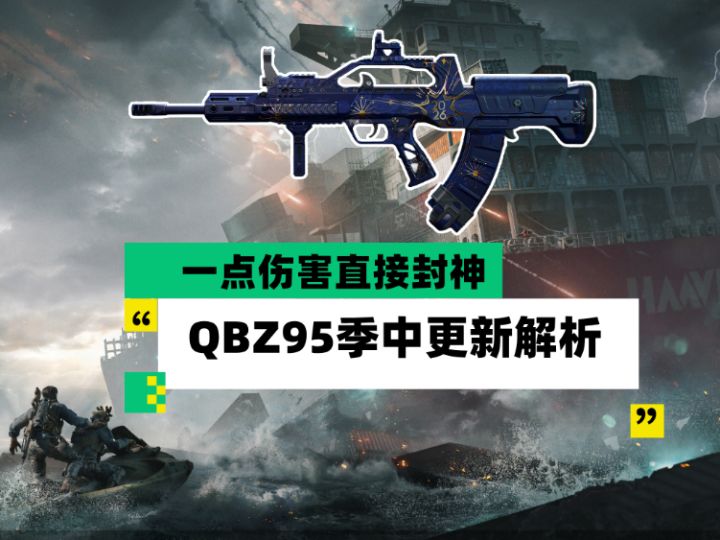【全面战场】一点伤害直接封神 QBZ95季中更新解析截图