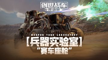【兵器实验室】“赛车座舱”
