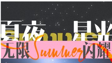 专辑挑战 | 夏夜星光 无限闪耀
