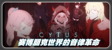 《cytus II》：颠覆感官的音乐革命