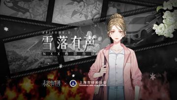 《未定事件簿》×上海市律师协会：「NXX卷宗合议」