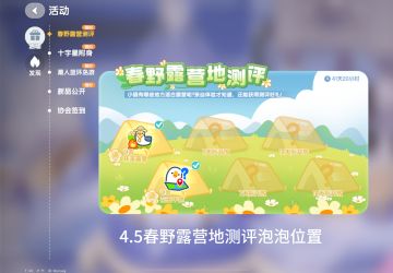 4.5日春夜露营地测评泡泡位置
