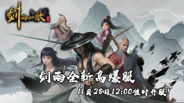 《剑雨如歌》全新高爆测试版！