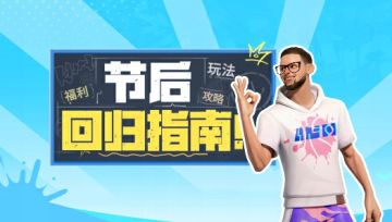 福利、强度全都要？一文带你速通节后回归的最强指南！