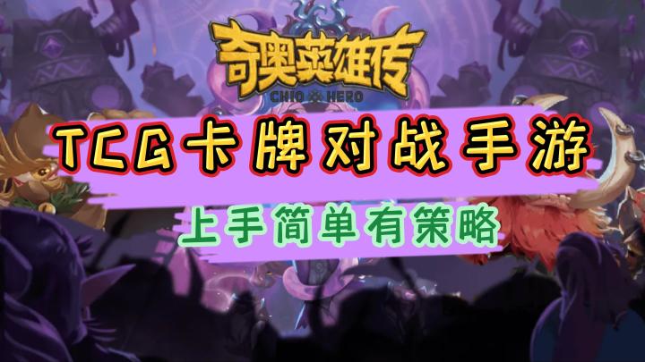 《奇奥英雄传》——新上线有创意，TCG策略对战卡牌手游截图