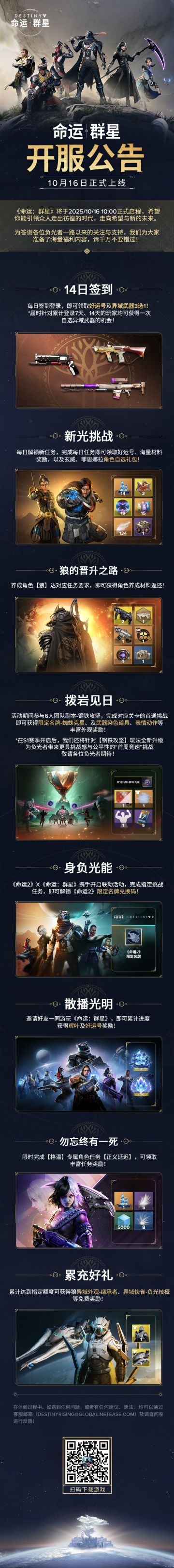 《命运：群星》开服公告