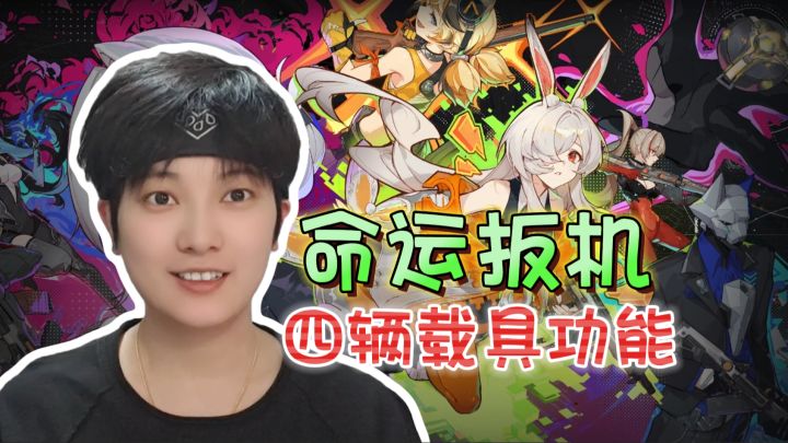 新手必看!四辆载具的优缺点及特殊能力《命运扳机》截图