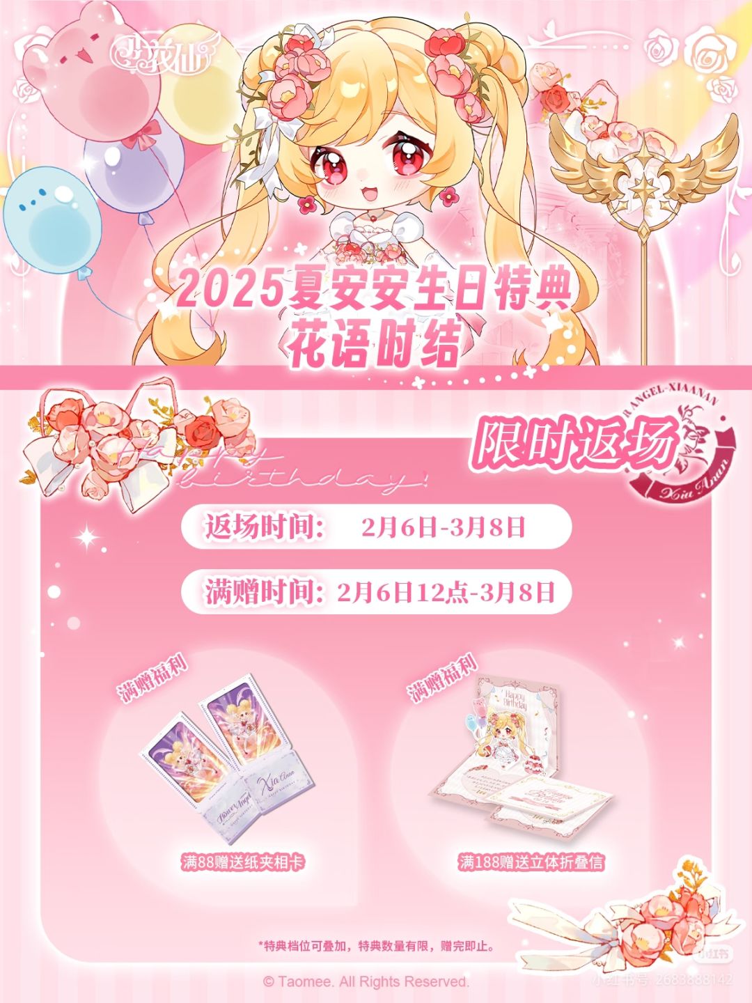 安安生日谷限时返场!花语时结系列满赠回归 1