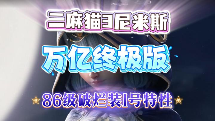 【火炬之光无限】二麻猫3尼米斯-86装万亿终极版!截图