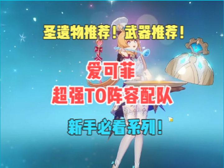 爱可菲超强T0阵容配队!武器推荐!圣遗物推荐!截图