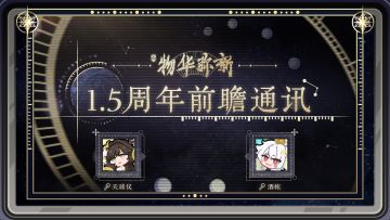 物华弥新丨1.5周年前瞻通讯