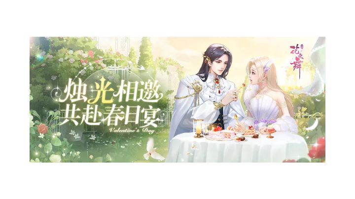 【花之舞】2023白色情人节烛光之宴活动记录截图