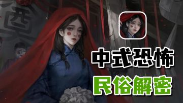 勾陈一新作！中式恐怖民俗解谜游戏《纸祭》