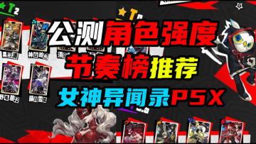 T0综合强度排名速览⚡公测快人一步⚡P5X萌新入坑必看