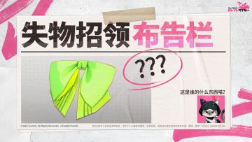 灵泊巴士·失物招领布告栏⑧