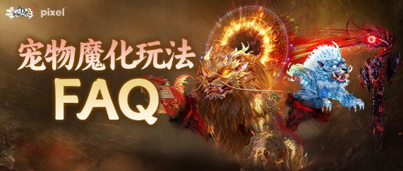 宠物魔化玩法FAQ截图
