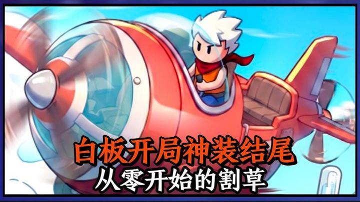 从零开始发育,最后一路碾压!这款简单爽游,越玩越开心!截图