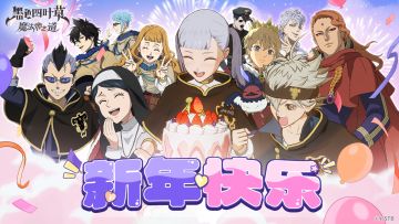 魔导士们新年快乐！