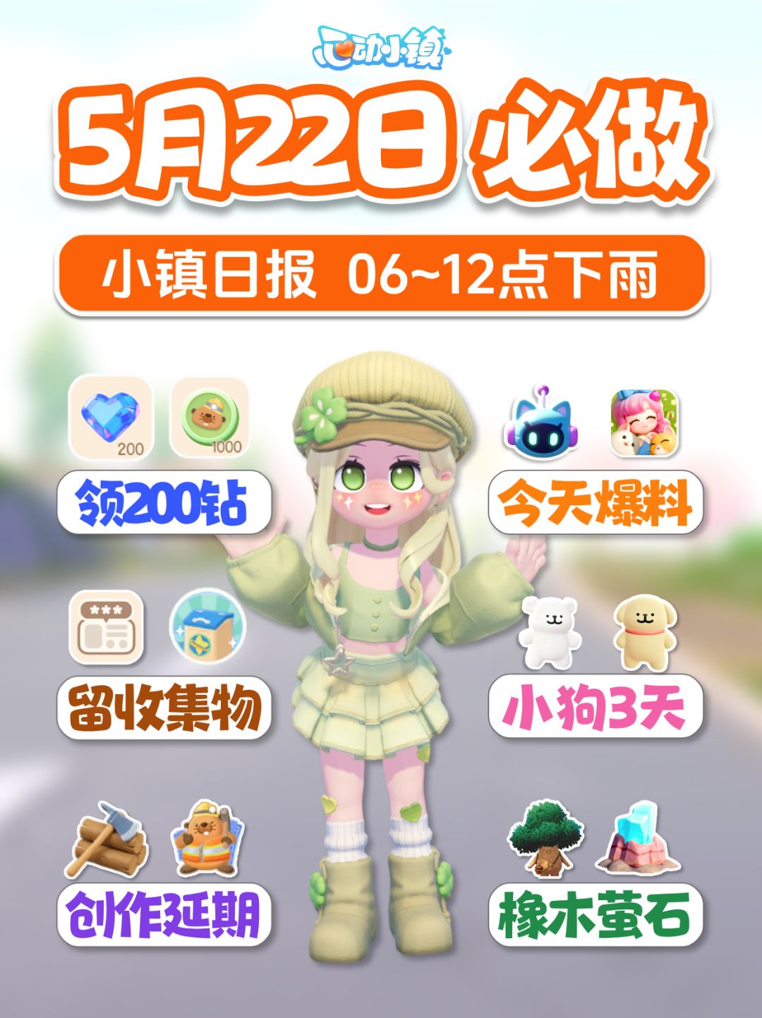 5月22日下雨 免费200蓝钻 新版本爆料 留1星收集物截图