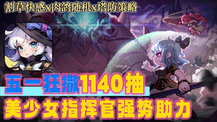 🎊五一狂撒1140抽📱自动挂机清小怪💋美少女指挥官强势助力截图