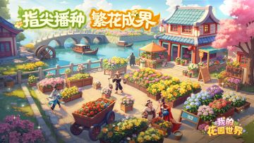 【我的花园世界】TapTap论坛守则