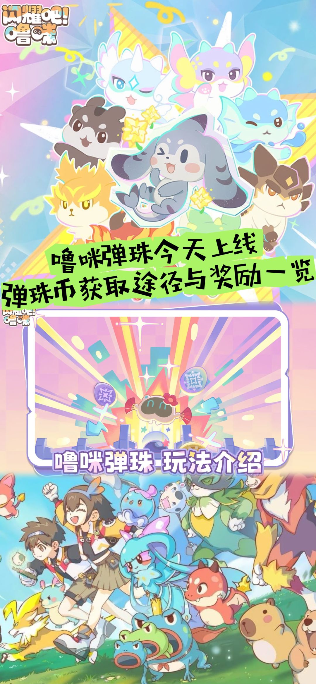 噜咪弹珠上线,弹珠币获取途径与奖励一览 1