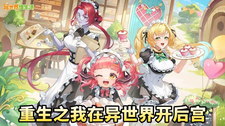 种田!开异世界餐厅!养兽娘!原来异世界的生活这么爽!截图