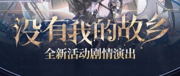 没有我的故乡丨全新剧情&演出形式更新