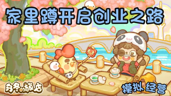 【乌冬的旅店】模拟经营 家里蹲的创业之路！！！截图