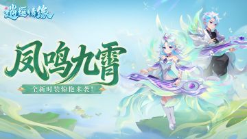 兔兔爆料丨翩若惊鸿，羽耀九天！周年时装“凤鸣九霄”翩然而至！