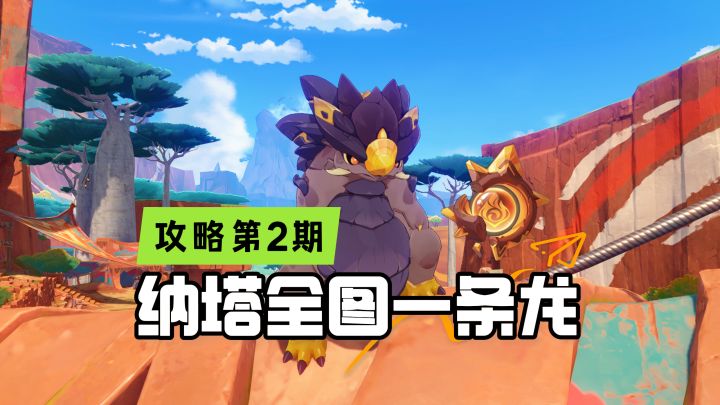 纳塔萌新全图第2期:变成龙找宝箱,真有意思!截图