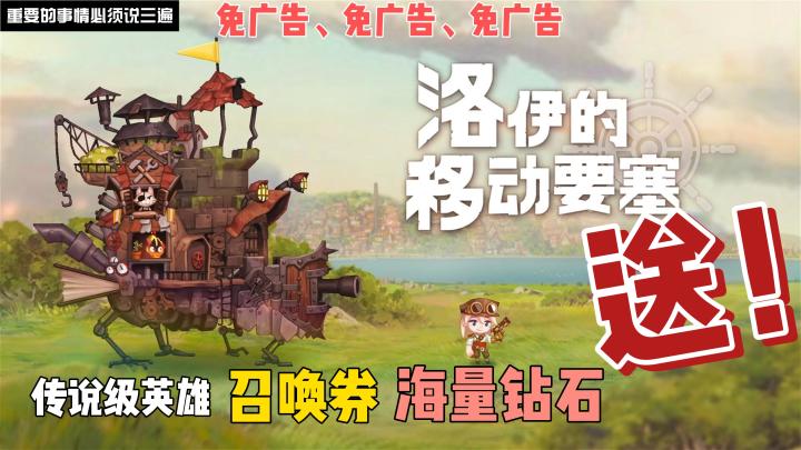 王炸*国服特权免广告,传说级英雄、召唤券、海量钻石免费送!截图