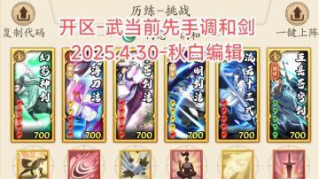 【2025攻略】新版调和剑大型攻略贴-秋白编辑2025.4.30