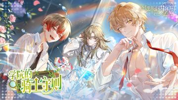 「学院的骑士守则」限时活动PV：剑术零分 笑容满分